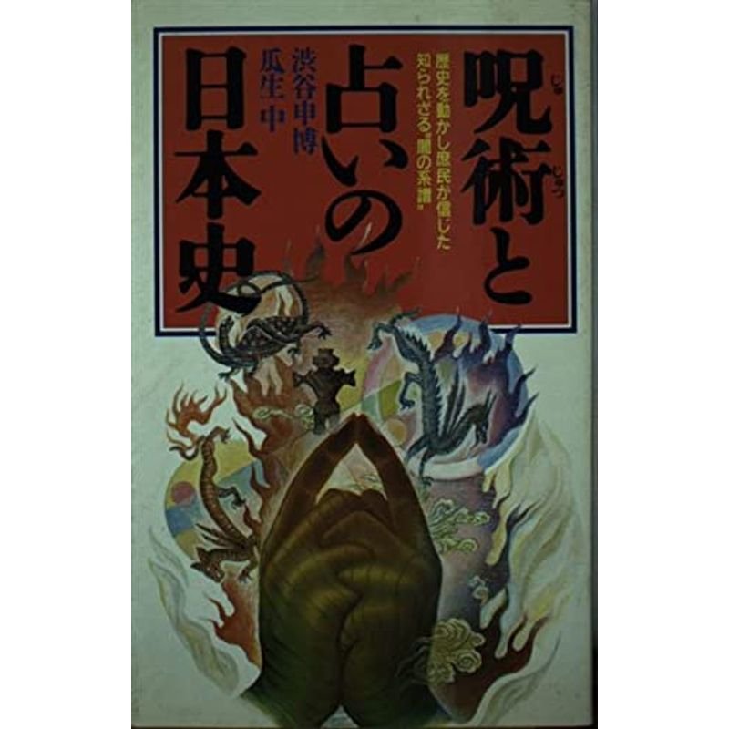 呪術と占いの日本史 (ラクダブックス)