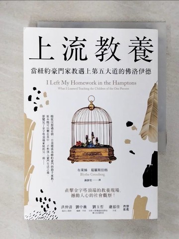 【書寶二手書T5／進修考試_XK3】上流教養：當紐約豪門家教遇上第五大道的佛洛伊德_布萊絲．葛羅斯伯格, 謝靜雯