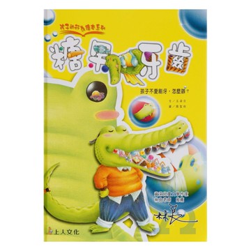 上人(Y50-6)孩子的行為繪本-糖果牙齒