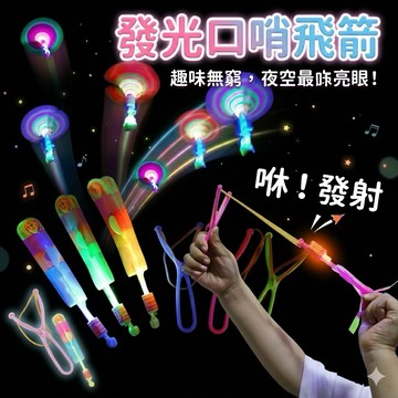 ❤️🌟全館現貨❤️愛卡樂賣場❤️LED發光飛箭 口哨飛箭 彈弓飛箭 閃亮飛箭 發光彈射飛箭 發光飛箭 公園必備 露營必備
