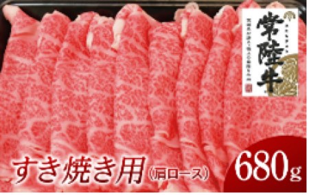 常陸牛 肩ロースすき焼き用 680g