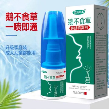 苗坊鵝不食草塞鼻兒童鼻竇成人鼻癢過敏性鼻通噴霧劑