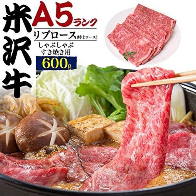 米沢牛 A5等級 特上 ロース リブロース 600g しゃぶしゃぶ すき焼き 特上ロース A5 国産 黒毛和牛 牛肉 スライス肉 リブ 個包