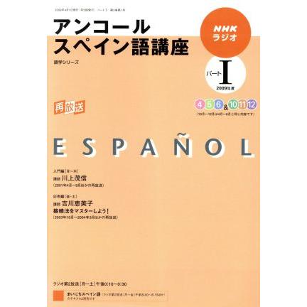 ラジオ　アンコールスペイン語講座　２００９年度パート１／語学・会話