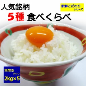 食べ比べ　セット　贈り物　ギフト　　新潟県産コシヒカリ２kg　秋田県産あきたこまち2kg　宮城県産