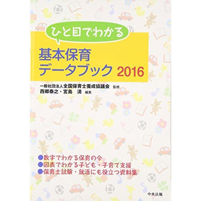 ひと目でわかる基本保育データブック2016