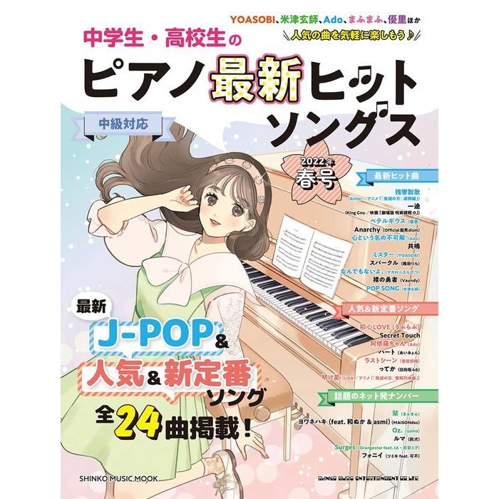 ムック 中学生・高校生のピアノ最新ヒットソングス2022年春号