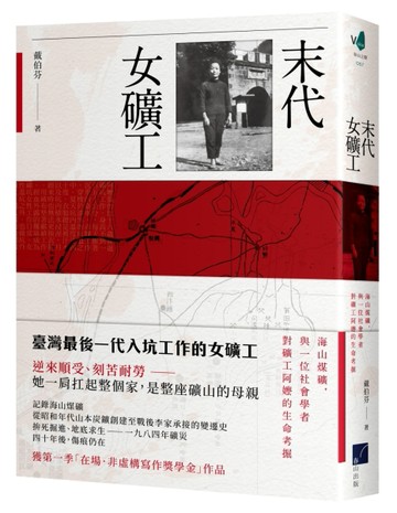 末代女礦工：海山煤礦，與一位社會學者對礦工阿嬤的生命考掘[二手書_普通]