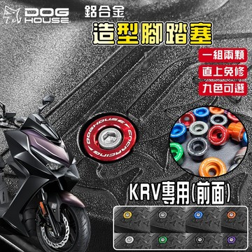 惡搞手工廠 |  KRV 鋁合金腳踏塞 腳踏板 腳踏 塞子 裝飾塞 適用於 KRV 180 KYMCO