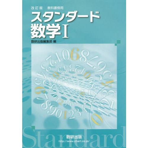 スタンダード数学1 教科書傍用