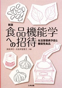  食品機能学への招待 生活習慣病予防と機能性食品／須見洋行，矢田貝智恵子