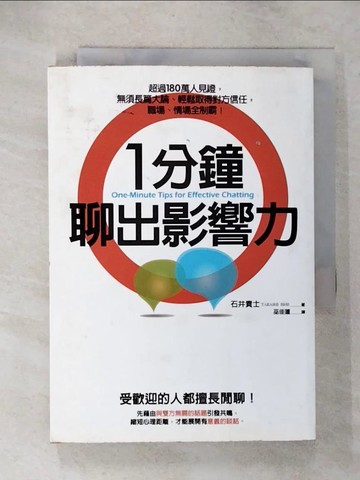 【書寶二手書T3／溝通_UY9】1分鐘聊出影響力-超過180萬人見證，無須長篇大論_石井貴士