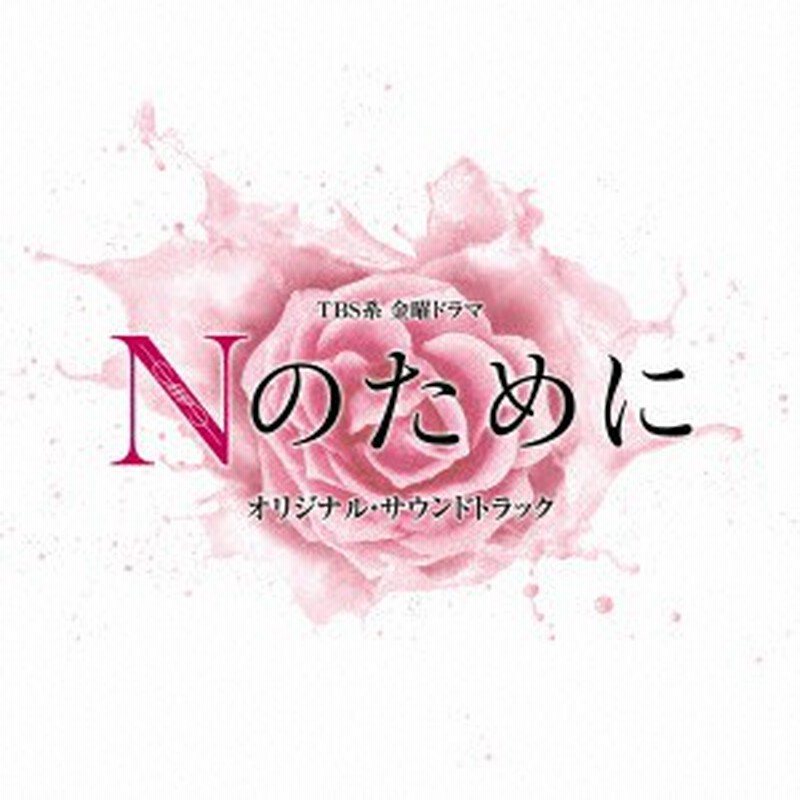 Cd Nのために オリジナル サウンドトラック Tvサントラ Uzcl 61 テレビサントラ 通販 Lineポイント最大1 0 Get Lineショッピング