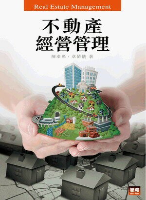 不動產經營管理 (4版) 陳奉瑤、章倩儀 2019 智勝