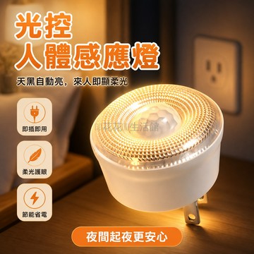 台灣出貨 二孔直插感應燈 人體熱釋光敏控制 柔光護眼臥室走廊 老人起夜專用 圓形網格設計