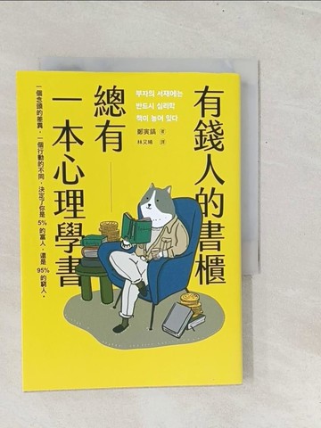 【書寶二手書T1／心理_TGA】有錢人的書櫃總有一本心理學書：打造你的「易富」體質，成為掌握財富的5%人！_鄭寅鎬, 林又晞
