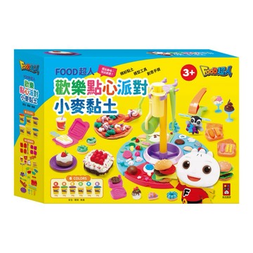 ✨現貨快出✨甄寶貝✨ 風車圖書 FOOD超人歡樂點心派對小麥黏土