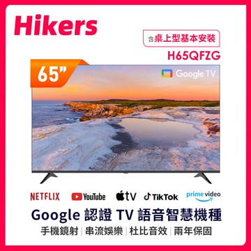 惠科 65吋 QLED Google TV 量子點智能聯網顯示器 含基本安裝 H65QFZG