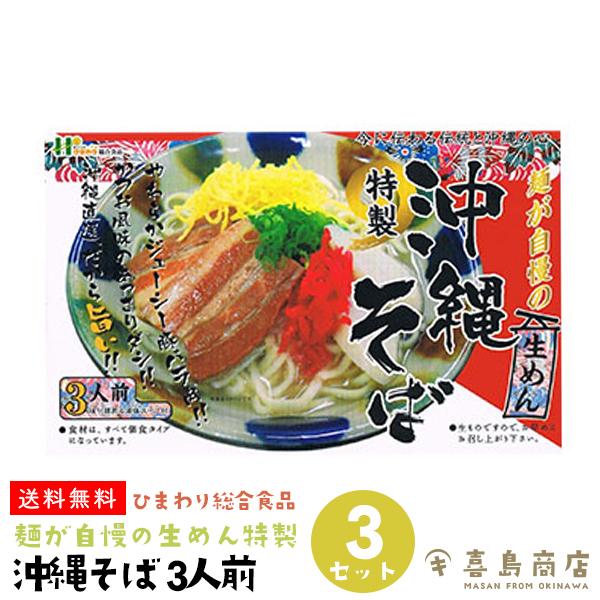 沖縄そば 3人前×3セット ひまわり総合食品 麺が自慢の生めん