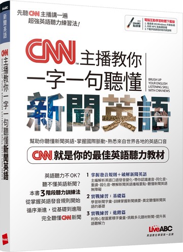 CNN主播教你 一字一句聽懂新聞英語【書+電腦互動學習軟體(含朗讀MP3)】