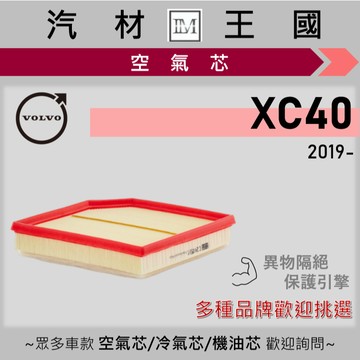 【LM汽材王國】空氣芯 XC40 2019年後 引擎濾網 空濾 VOLVO 富豪