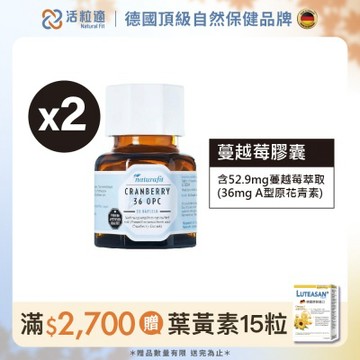 【德國 活粒適】蔓越莓膠囊二入組