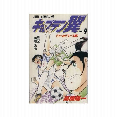 キャプテン翼 ワールドユース編 ６ 栄冠はきみの上に の巻 ジャンプｃ 高橋陽一 著者 通販 Lineポイント最大get Lineショッピング