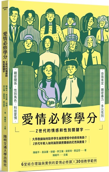愛情必修學分：Z 世代的情感和性別關鍵字[二手書_近全新]