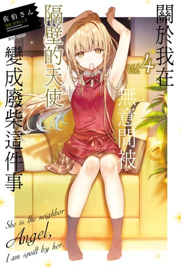 【電子書】關於我在無意間被隔壁的天使變成廢柴這件事(4)
