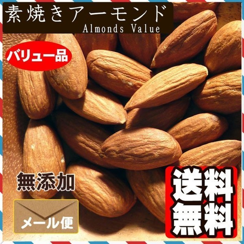 バリュー品 素焼き アーモンド 1kg 食塩無添加 植物油不使用 ナッツ おやつ おつまみ 通販 LINEポイント最大0.5%GET |  LINEショッピング