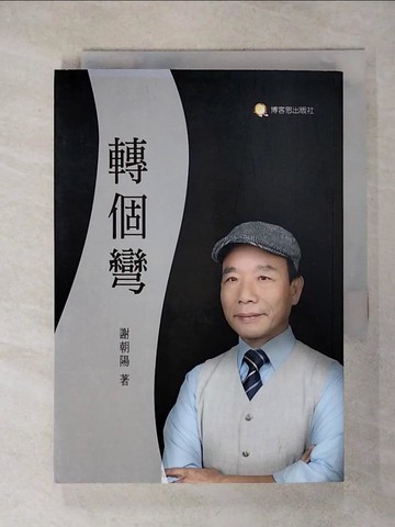 【書寶二手書T8／勵志_RHP】轉個彎_謝朝陽