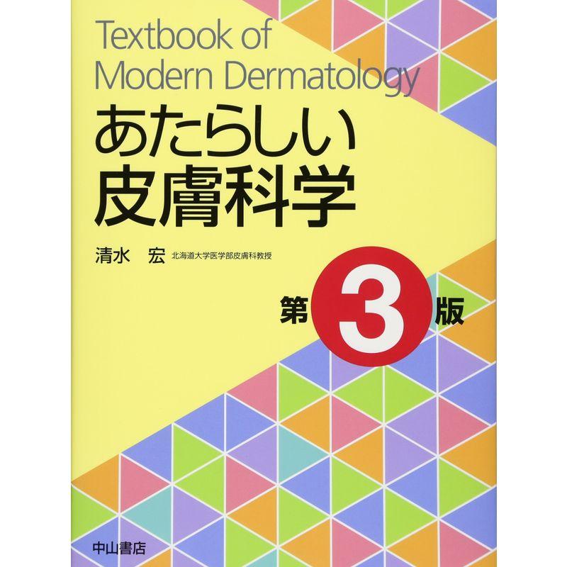 あたらしい皮膚科学