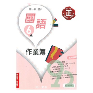 南一國小作業簿國語6上(教師版)【預購 約8/20出貨】