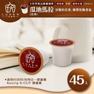 K世界精品膠囊咖啡【瓜地馬拉(花神)45顆】 LUKEN-KC-101適用HiBREW/K-CUP膠囊咖啡機