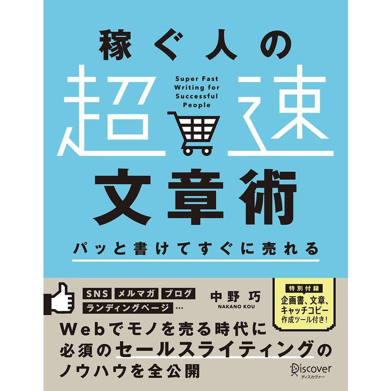 パッと書けてすぐに売れる 稼ぐ人の 超速 文章術