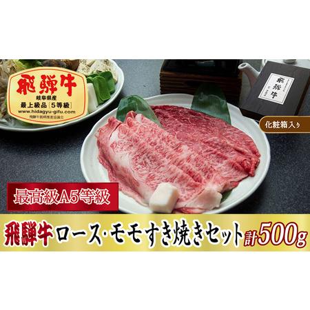 ふるさと納税 飛騨牛ロース・モモすき焼きセット計500g 岐阜県関ケ原町