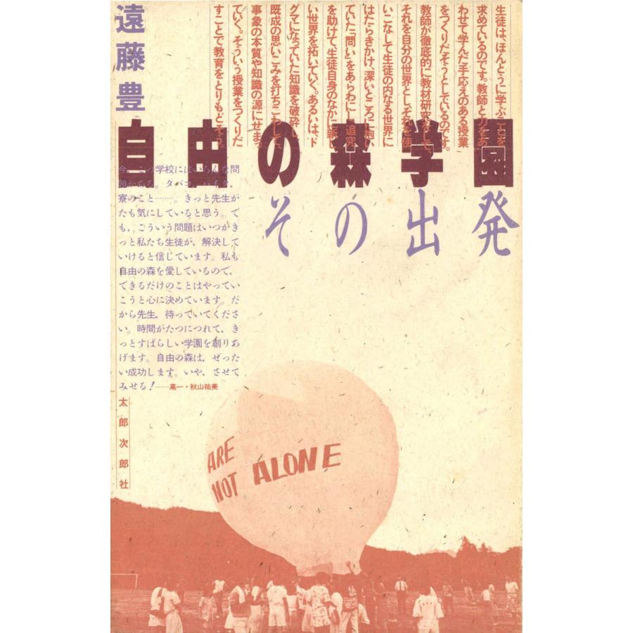 自由の森学園 その出発 電子書籍版   著:遠藤豊