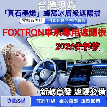 新款首發 Foxtron bria 遮陽板 foxtron bria Elegant Emerge 綠色石墨烯前檔遮陽檔