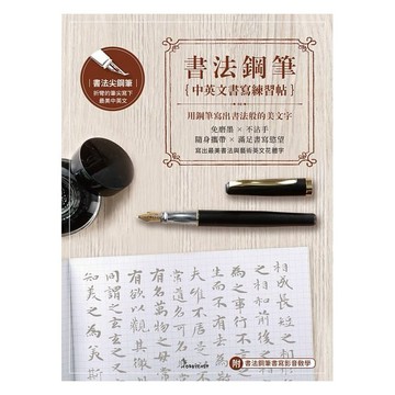 【請在備註選擇顏色】【書法鋼筆套組－荼白&醇黑】X《書法鋼筆中英文書寫練習帖：用鋼筆寫出書法般的美文字》