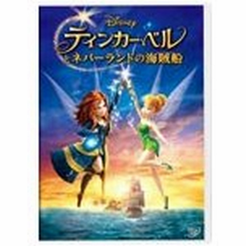 枚数限定 ティンカー ベルとネバーランドの海賊船 アニメーション Dvd 返品種別a 通販 Lineポイント最大0 5 Get Lineショッピング