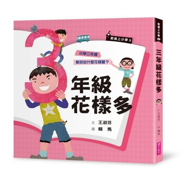 君偉上小學3：三年級花樣多（30週年暢銷紀念版）[二手書_普通]