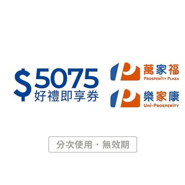 [寵愛禮]【萬家福/樂家康】5075元好禮即享券(本券無法存入錢包中使用)(分次使用．無效期)