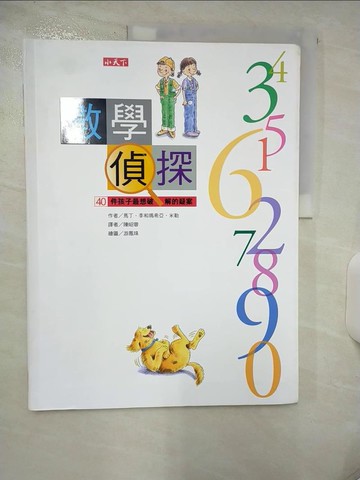 【書寶二手書T7／少年童書_QHY】數學偵探:40件孩子最想破解的疑案_陳昭蓉, 瑪希亞