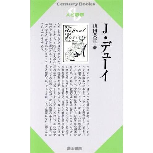 Ｊ．デューイ 人と思想 Ｃｅｎｔｕｒｙ　ｂｏｏｋｓ　人と思想２３／山田英世(著者)