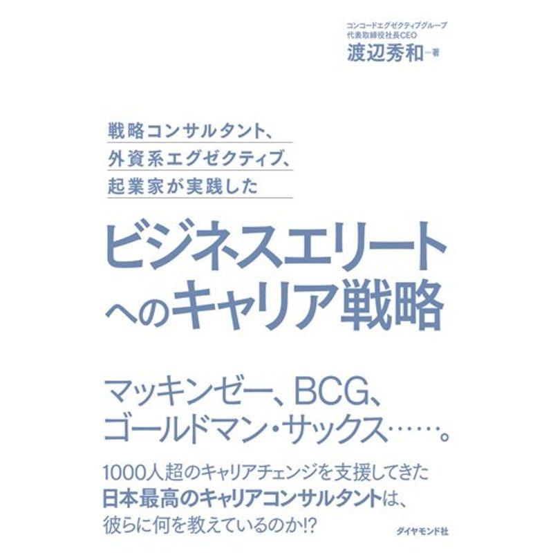 戦略コンサルタント,外資系エグゼクティブ,起業家が実践した ビジネスエリートへのキャリア戦略