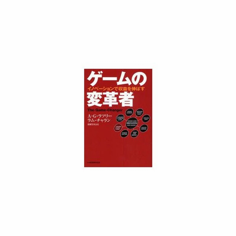 新品本 ゲームの変革者 イノベーションで収益を伸ばす A G ラフリー 著 ラム チャラン 著 斎藤聖美 訳 通販 Lineポイント最大0 5 Get Lineショッピング