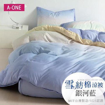 【A-ONE】吸濕透氣 雪紡棉 :5 x 6尺 鋪棉涼被/四季被 一件組 - 銀河藍