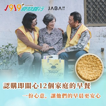 【1919食物銀行 x JABA】關心12個家庭-大燕麥片愛心12包組(購買者本人不會收到商品)