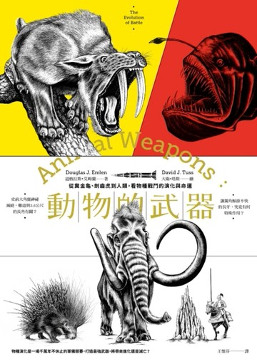 動物的武器：從糞金龜、劍齒虎到人類，看物種戰鬥的演化與命運[二手書_良好]