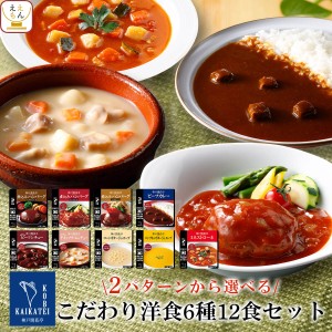 レトルト 惣菜 おかず ハンバーグ シチュー スープ カレー セット で 選べる 6種12食 詰め合わせ セット 神戸開花